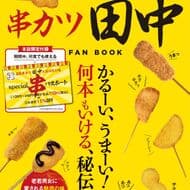 「串カツ田中 FAN BOOK」お得な “special串パスポート” 付き！人気飲食チェーン公式ガイドブック シリーズ最新刊