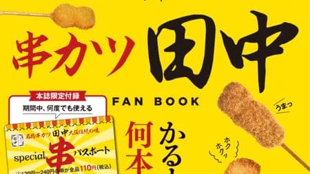"Kushikatsu Tanaka FAN BOOK" comes with a special "special skewer passport"! Popular food and drink chain official guidebook series latest issue