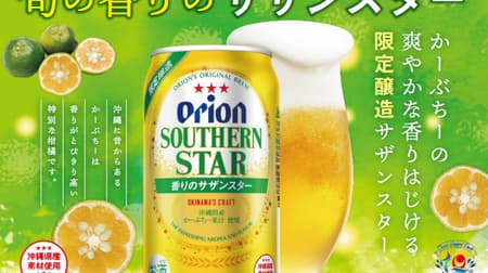 「オリオン 香りのサザンスター」沖縄原産の希少な柑橘 “かーぶちー” 果汁入り！
