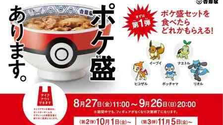 Yoshinoya "Pokemori" with Pokemon figure! The inside of the store is "Donburi for Pokemori" and the To go is "Monster ball design special container and bag"