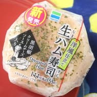 【実食】ファミマ「生ハム寿司」まろやかチーズソースとハムの旨み！洋風仕立てのさっぱりお寿司