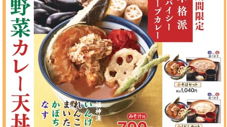 天丼てんや「野菜カレー天丼」スパイシーなスープカレーと5種類の野菜天ぷらのせ！