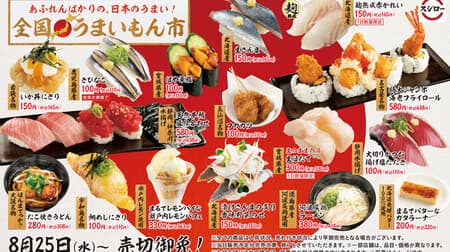 Sushiro "National Umaimon City" Assorted natural tuna, oversized jumbo fried shrimp roll, raw saury, kibinago, squid bowl rice ball, sardine rice ball, aged red tuna, like lemon pie Setouchi lemon parfait! Also the famous "Double Toro"