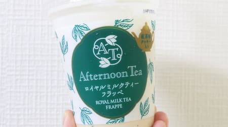 【実食】ファミマ「アフタヌーンティー ロイヤルミルクティーフラッペ」飲んでみた！紅茶風味のクッキーがアクセント！
