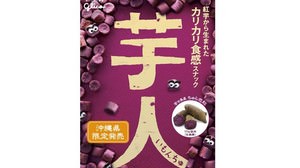 沖縄限定「芋人（いもんちゅ）」カリッふわっな紅芋スナック菓子 沖縄土産にぴったり！