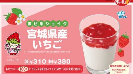 Moss "Mixing Shake Miyagi Prefecture Strawberries" Tohoku Limited! Part of sales is donated to support reconstruction