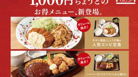 Yayoiken "Popular combination set meal of chicken nanban and ginger" "Popular trio set meal of hamburger and fried shrimp" 1,000 yen Just a great deal!