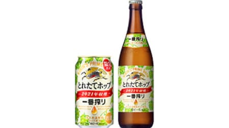 Kirin Beer "Ichiban Shibori Fresh Hop Draft Beer" Uses domestically produced hops frozen within 24 hours after harvest