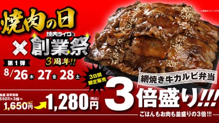 YAKINIKU LIKE "Ami-yaki beef rib lunch box tripled" Special price 1,280 yen! "Kuroge Wagyu beef ribs" starts at half price of 370 yen