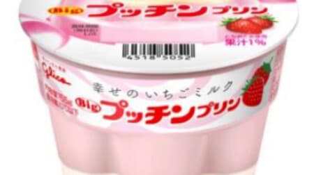 「Big プッチンプリン 幸せのいちごミルク」とちおとめ果汁いちごミルクプリン×濃厚国産練乳ソース！