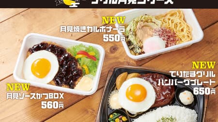 Hotto Motto Grill "Tsukimi-yaki Carbonara" "Tsukimi Sauce Katsu BOX" "Teritama Grill Hamburger Plate" Tsukimi Series 2nd