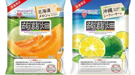 "Konjac field Hokkaido melon flavor" "Konjac field Okinawa Shikuwa-sir flavor" A local series where you can enjoy the feeling of traveling!