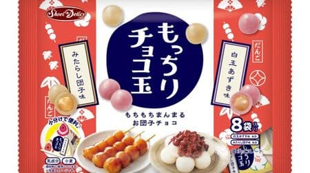 "Chocolate ball" Japanese-style chocolate with gummy candies! Mitarashi dumpling flavor & Shiratama Azuki flavor "Shiratama-chan" with fortune