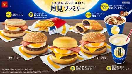 McDonald's Tsukimi Family "Tsukimi Burger" "Rich Toro-ri Tsukimi" "Tsukimi Muffin" "Tsukimi McShake" "Shaka Shaka Potato Yuzu Shichimi Mayo" etc. will be on sale for a limited time