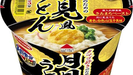 "Super Cup 1.5 times Tsukimi-style udon for egg lovers" Yellow & white "W egg" included! Mellow tailoring with egg yolk-style "Kimimaro paste"