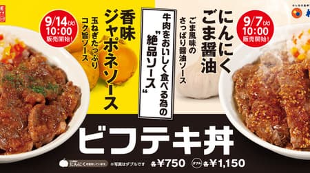 松屋「ビフテキ丼」“にんにくごま醤油” ＆ “香味ジャポネソース” で復活！昨年売り切れ続出の大ヒットメニュー