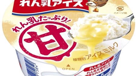"Morinaga Ren Milk Ice" Rich milk ice cream with plenty of milk! For those who want to fully enjoy the rich sweetness