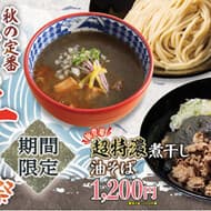 三田製麺所 “煮干し祭り”「特濃煮干しつけ麺」と「超特濃煮干し油そば」登場！