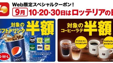 Half price for popular drinks such as "Lotteria Day" campaign "Pepsi Zero" and "Premium Blend"! Conducted on September 10, 20 and 30