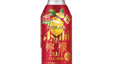 "Asahi The Lemon Craft Limited Time Blissful Lemon" Pursuing the original flavor and aroma of lemon!
