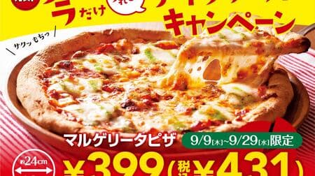 ガスト「マルゲリータピザ」テイクアウトキャンペーン！表面サクッ中ふわもち生地・バジルとトマトのさわやかな味