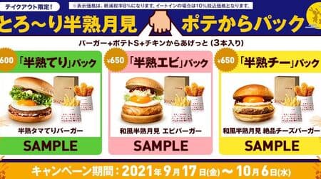 Lotteria "Torori Half-ripe Tsukimi Pote to Pack" coupon is a great deal! "Half-ripe" pack, "Half-ripe shrimp" pack, "Half-ripe chi" pack
