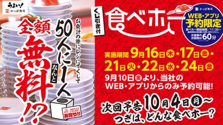 All-you-can-eat Kappa Sushi "Eat Ho with lottery" 1 in 50 "Eat Ho" Fully free! Limited to 5 days