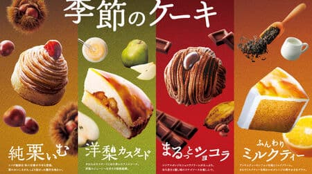 Komeda Coffee Shop Seasonal cake "Pear Custard" "Marutto Chocolat" "Fluffy Milk Tea" "Pure Chestnut Im"