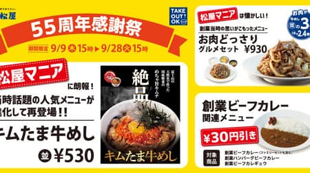 Matsuya "Kim Tama Beef Meat" "Meat-filled Gourmet Set" Revival & "Founding Beef Curry" "Founding Hamburg Beef Curry" "Founding Beef Curry" 30 yen discount "55th Anniversary Thanksgiving Day"