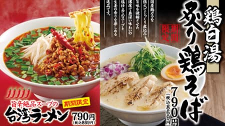 丸源ラーメン「鶏白湯 炙り鶏そば」「旨辛絶品スープの台湾ラーメン」