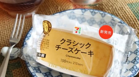 【実食】セブン「クラシックチーズケーキ」チーズのコクとほのかな酸味で紅茶と一緒に楽しむ！
