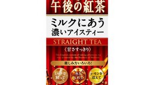 Doesn't dilute even if you divide it with ice !? "Afternoon tea, strong iced tea that goes well with milk"