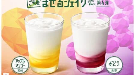 Moss "Mixing Shake Apple Mango [Miyazaki]" "Mixing Shake Grape [Nagano]" The 4th relay project of local ingredients!