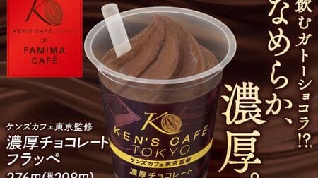 ファミマ「ケンズカフェ東京監修 濃厚チョコレートフラッペ」ガトーショコラのなめらか食感＆コクを再現！