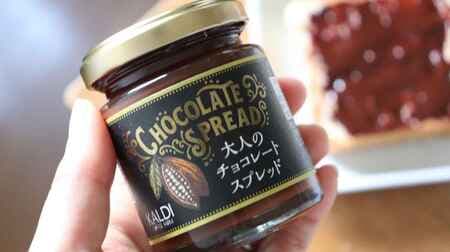 [Tasting] KALDI "Adult chocolate spread" Rich bitter high cacao chocolate spread! For bread, ice cream, baked goods, etc.