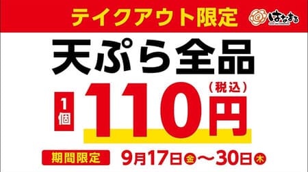 Hanamaru Udon "To go tempura all 110 yen (tax included) campaign" Standard tempura, fried chicken, croquette of Baron Hokkaido, etc.!