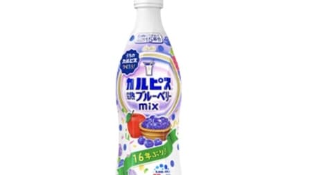 Adopted for the first time in 16 years "Calpis ripe blueberry mix" Deep taste of ripe blueberries