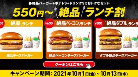 Lotteria "550 yen-excellent lunch discount" coupons are great deals! "Exquisite" lunch, "Exquisite bacon" lunch, "Exquisite double" lunch