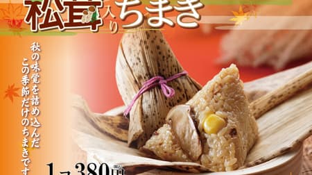 551HORAI「松茸入りちまき」香り高い松茸、銀杏、舞茸などを詰め込んだ秋の味覚のちまき！