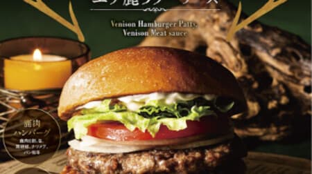 Lotteria "Game Game Venison Burger (Ezo Deer Venison Sauce)" "Double Game Game Venison Burger (Ezo Deer Venison Sauce)" Low calorie and iron-rich venison flavor and taste!