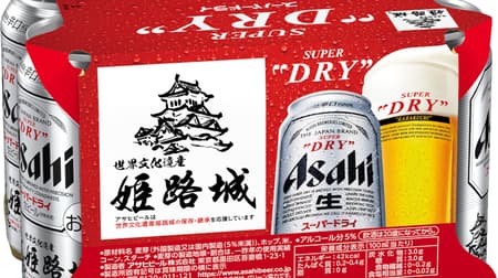 「アサヒスーパードライ 姫路城デザイン缶」売上の一部を姫路城の保存・継承に寄付