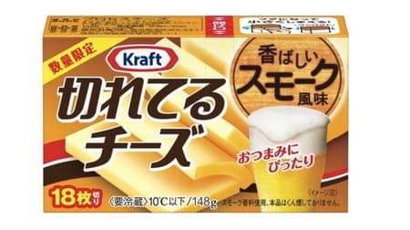 「クラフト 切れてるチーズ スモーク風味」7年ぶりの新フレーバー！香ばしいスモークの風味