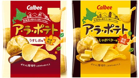 カルビー「ア・ラ・ポテト うすしお味」「ア・ラ・ポテト じゃがバター味」北海道の新じゃがだけ！秋限定の厚切りポテトチップス