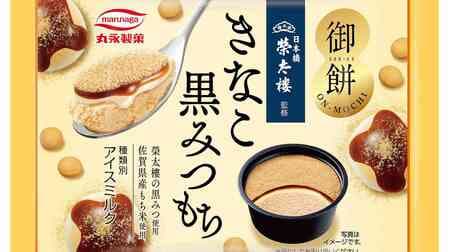 Supervised by Eitaro Sohonpo, "Omochi Kinako Black Mitsumochi"! Kinako ice cream x black honey sauce x kinako layered Japanese taste
