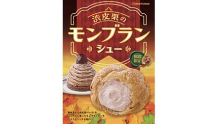 Beard Papa's "Mont Blanc puffs with astringent chestnuts" Cream puffs with a rich taste like Mont Blanc cake
