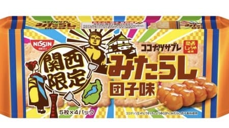 Kansai limited "Coconut sable [Mitarashi dango flavor]" Light soy sauce with sweet and sour taste!