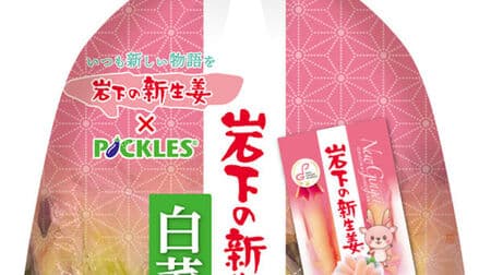 "Chinese cabbage pickles with new ginger from Iwashita" Pickles Corporation x Iwashita Foods collaboration! Refreshing with the flavor and aroma of Iwashita New Ginger