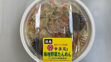 Lawson "Miso Vegetable Tanmen Supervised by Kourakuen" is back! Handled in Fukushima, Miyagi, Yamagata prefecture