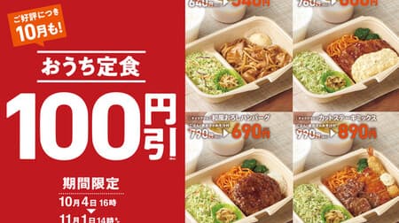 Yayoiken "House set meal" 100 yen discount! Ginger-grilled chicken nanban, Japanese-style grated hamburger, cut steak mix To go target