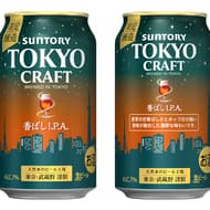 サントリービール「東京クラフト〈香ばしI.P.A.〉」力強くもやわらかな苦味 カラメル麦芽の甘香ばしい香りと柑橘系のホップの香り